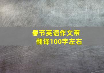 春节英语作文带翻译100字左右