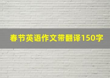 春节英语作文带翻译150字