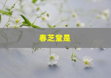 春芝堂是