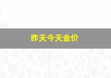 昨天今天金价