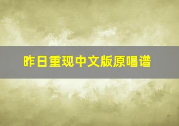 昨日重现中文版原唱谱