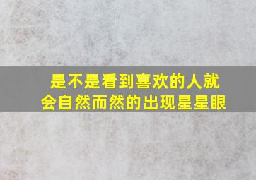 是不是看到喜欢的人就会自然而然的出现星星眼