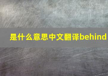 是什么意思中文翻译behind