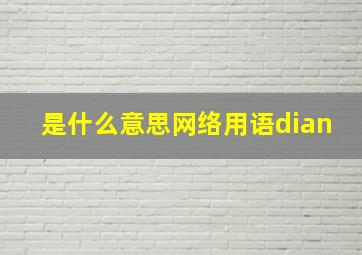 是什么意思网络用语dian