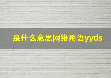 是什么意思网络用语yyds