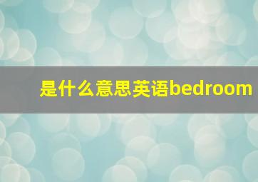 是什么意思英语bedroom