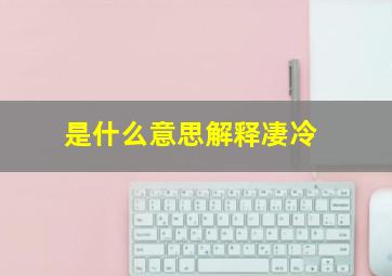 是什么意思解释凄冷