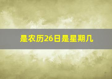 是农历26日是星期几