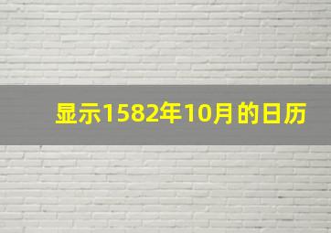 显示1582年10月的日历