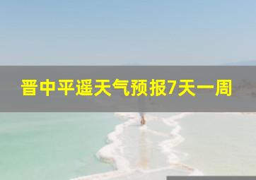 晋中平遥天气预报7天一周