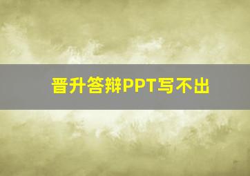 晋升答辩PPT写不出