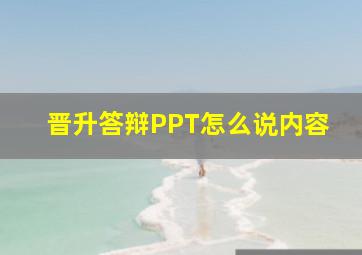 晋升答辩PPT怎么说内容