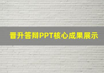 晋升答辩PPT核心成果展示