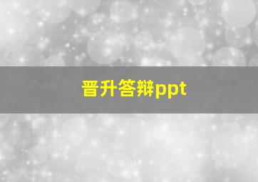 晋升答辩ppt