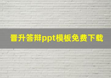 晋升答辩ppt模板免费下载