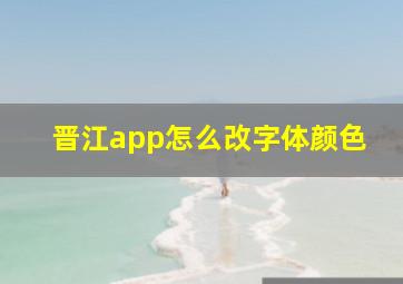 晋江app怎么改字体颜色