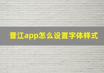 晋江app怎么设置字体样式