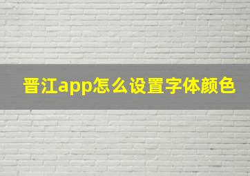 晋江app怎么设置字体颜色