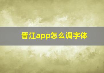 晋江app怎么调字体