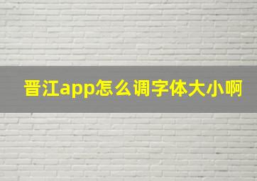 晋江app怎么调字体大小啊