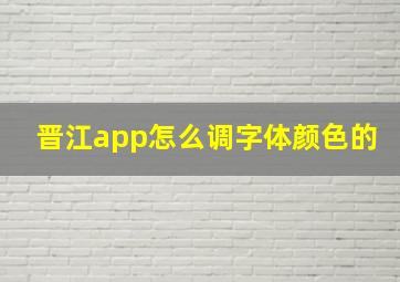 晋江app怎么调字体颜色的