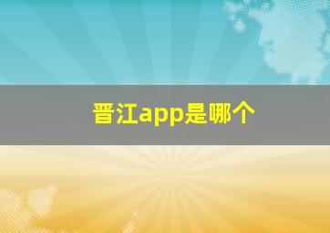 晋江app是哪个