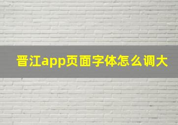 晋江app页面字体怎么调大