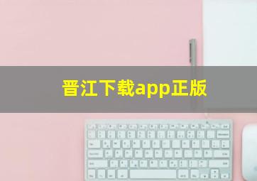 晋江下载app正版