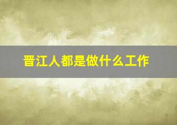 晋江人都是做什么工作