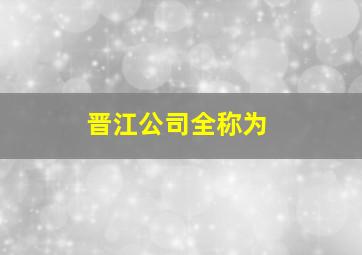 晋江公司全称为