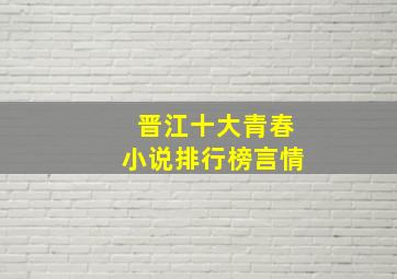 晋江十大青春小说排行榜言情