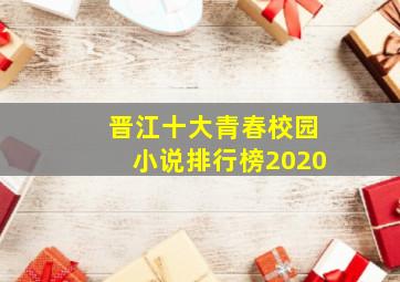 晋江十大青春校园小说排行榜2020