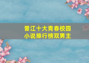 晋江十大青春校园小说排行榜双男主