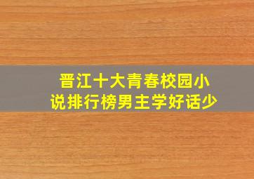 晋江十大青春校园小说排行榜男主学好话少