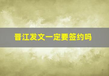 晋江发文一定要签约吗