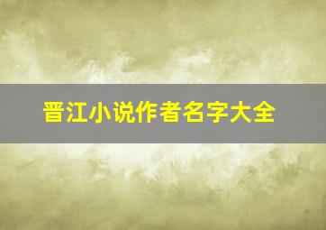 晋江小说作者名字大全