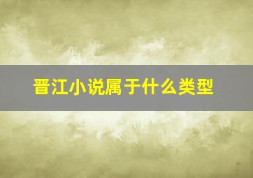 晋江小说属于什么类型