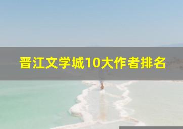 晋江文学城10大作者排名