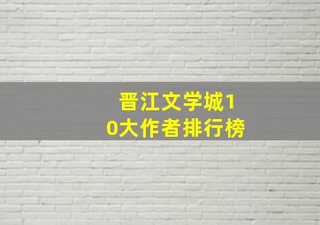 晋江文学城10大作者排行榜