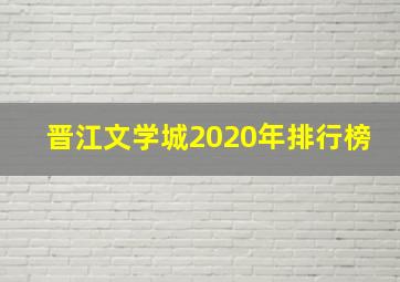 晋江文学城2020年排行榜