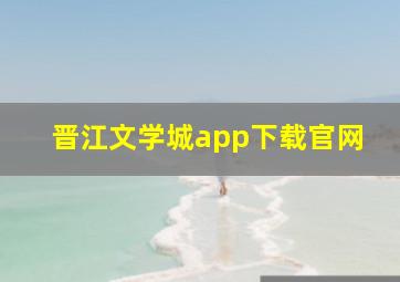 晋江文学城app下载官网