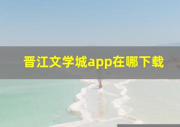 晋江文学城app在哪下载