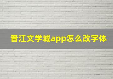 晋江文学城app怎么改字体