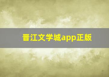 晋江文学城app正版