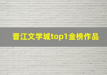 晋江文学城top1金榜作品