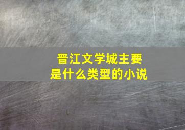 晋江文学城主要是什么类型的小说