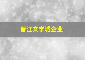 晋江文学城企业