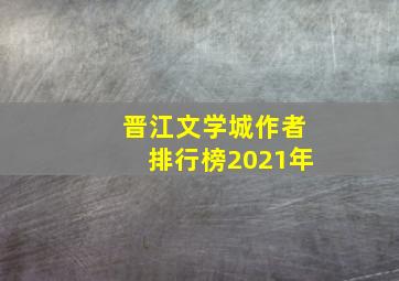 晋江文学城作者排行榜2021年