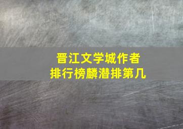 晋江文学城作者排行榜麟潜排第几