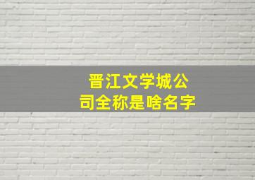 晋江文学城公司全称是啥名字